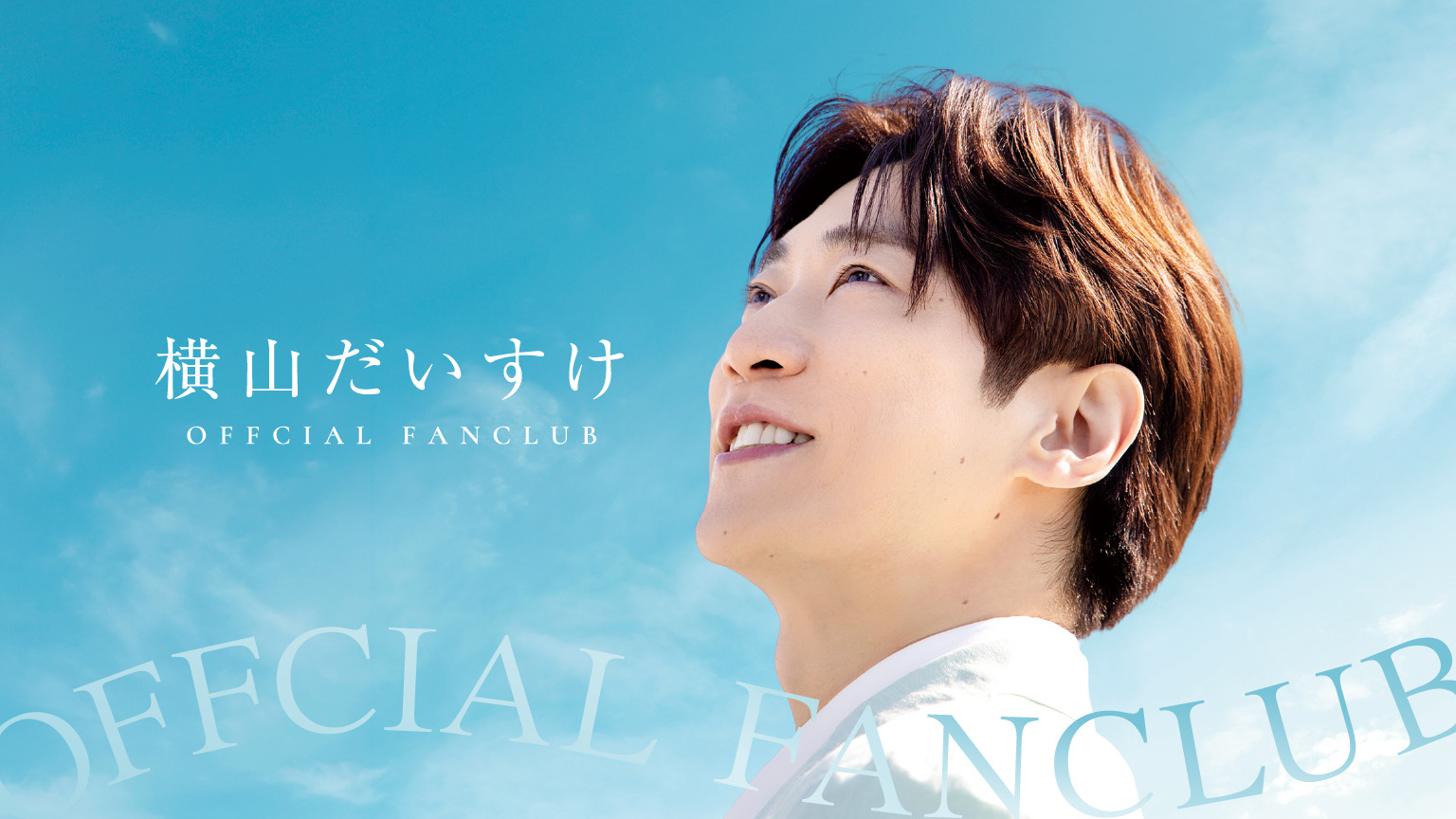 横山だいすけ OFFICIAL FANCLUB